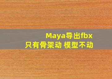 Maya导出fbx只有骨架动 模型不动